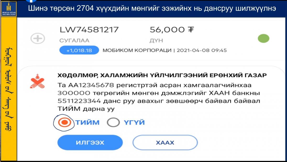 Энэ оны дөрөвдүгээр сарын 8-ны өдрөөс өмнө төрсөн хүүхдэд 300,000 төгрөг олгоно