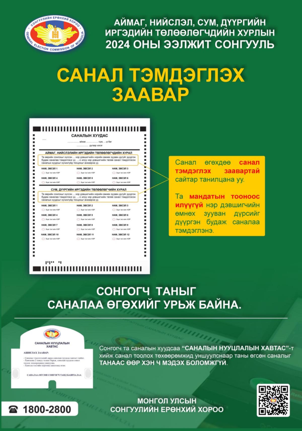 ИРГЭДИЙН ТӨЛӨӨЛӨГЧДИЙН ХУРЛЫН СОНГУУЛЬД ХЭРХЭН САНАЛАА ӨГӨХ ВЭ: САНАЛАА ӨГЧ, ИРЭЭДҮЙГЭЭ ТОДОРХОЙЛЦГООЁ!