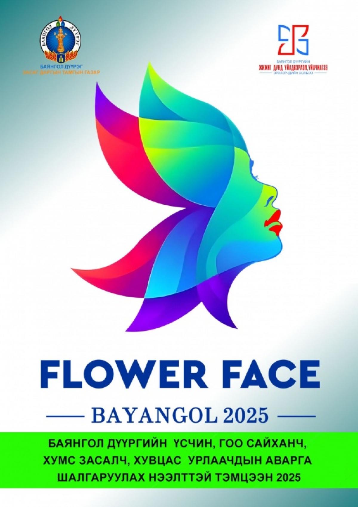 АХУЙ ҮЙЛЧИЛГЭЭ ЭРХЛЭГЧДИЙН ДУНД “FLOWER FACE BAYANGOL” НЭЭЛТТЭЙ ТЭМЦЭЭНИЙГ ЗОХИОН БАЙГУУЛНА
