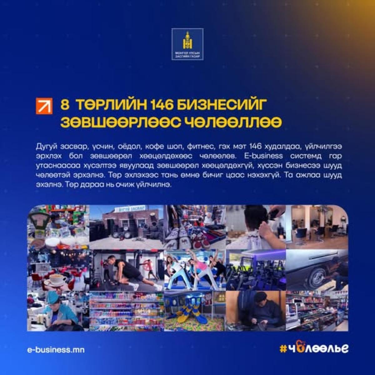 ЗАСГИЙН ГАЗАР 146 БИЗНЕСИЙГ ЦААСАН ХҮНД СУРТЛААС ЧӨЛӨӨЛЛӨӨ