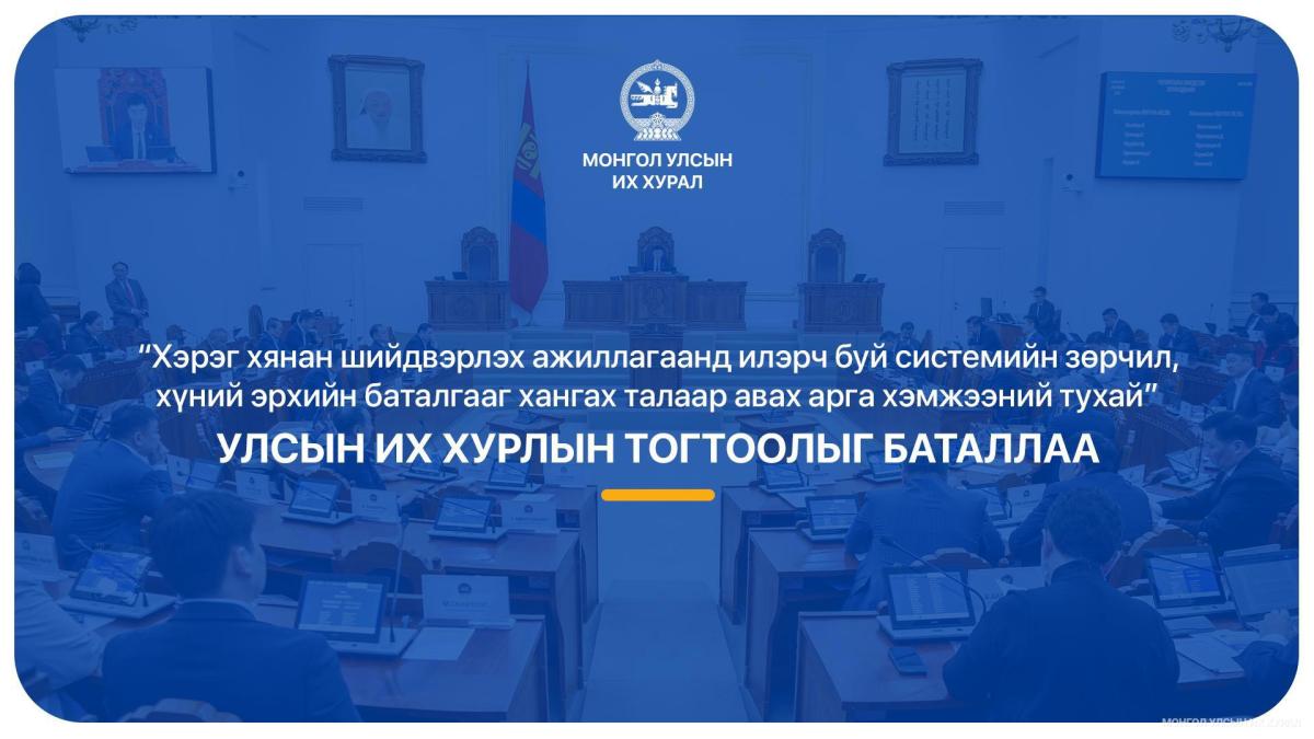 ХҮНИЙ ЭРХИЙН ШИНЭЧЛЭЛ ХИЙХ ТОГТООЛД ЖИЛ БҮР ХЯНАЛТЫН СОНСГОЛ ЗОХИОН БАЙГУУЛНА