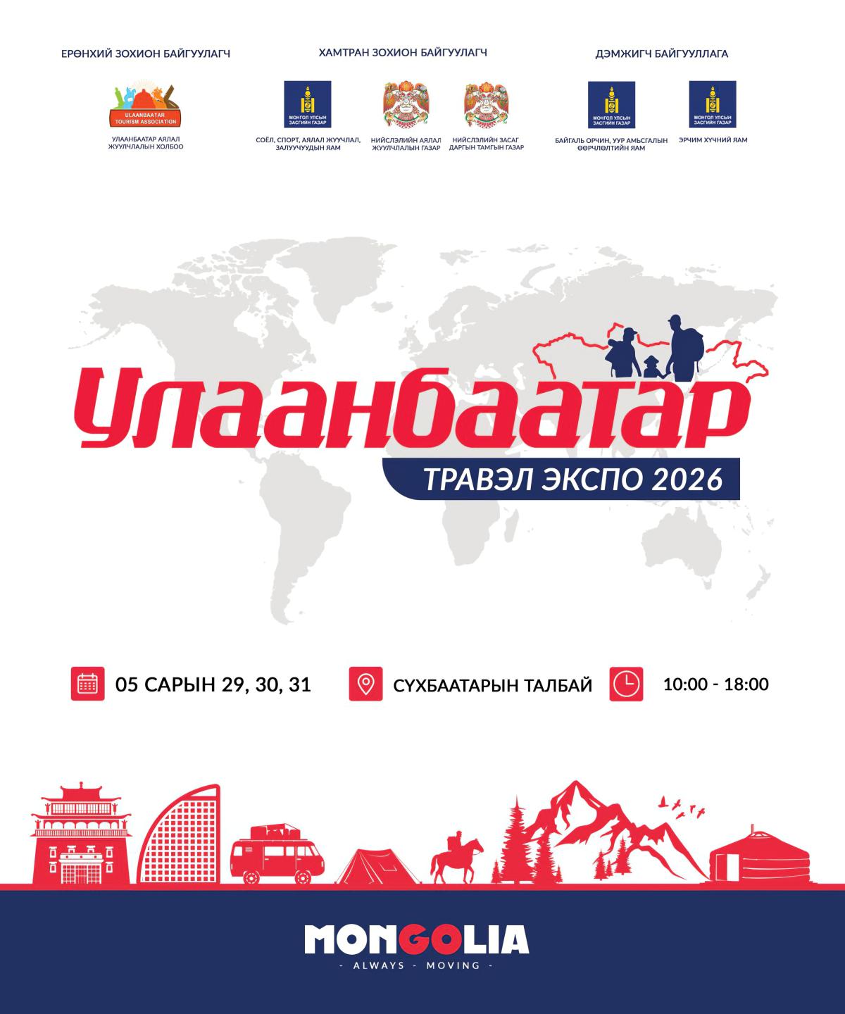 &ldquo;УЛААНБААТАР ТРАВЭЛ ЭКСПО-2026&rdquo; АЯЛАЛ ЖУУЛЧЛАЛЫН ҮЗЭСГЭЛЭН ЭНЭ САРЫН 29-31-НИЙ ӨДРҮҮДЭД БОЛНО