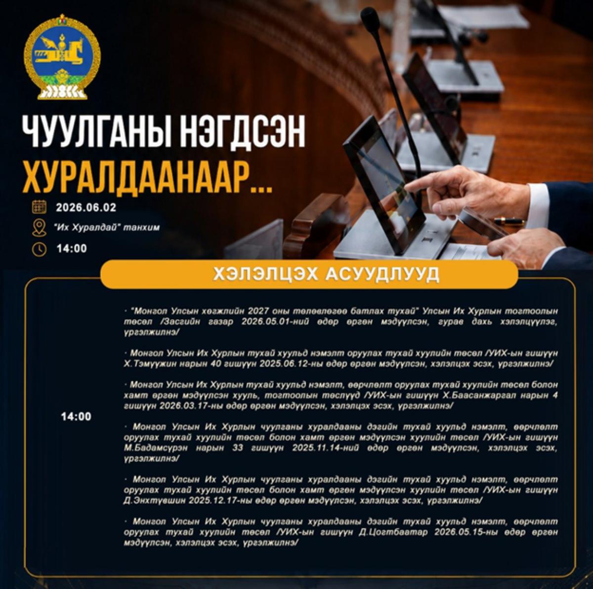 ЕРӨНХИЙ САЙДЫН СУУДЛЫГ БУУЛГАЖ, ГИШҮҮДИЙН ЭГНЭЭНД СУУЛГАХ ХУУЛИЙН ТӨСЛИЙГ ХЭЛЭЛЦЭНЭ