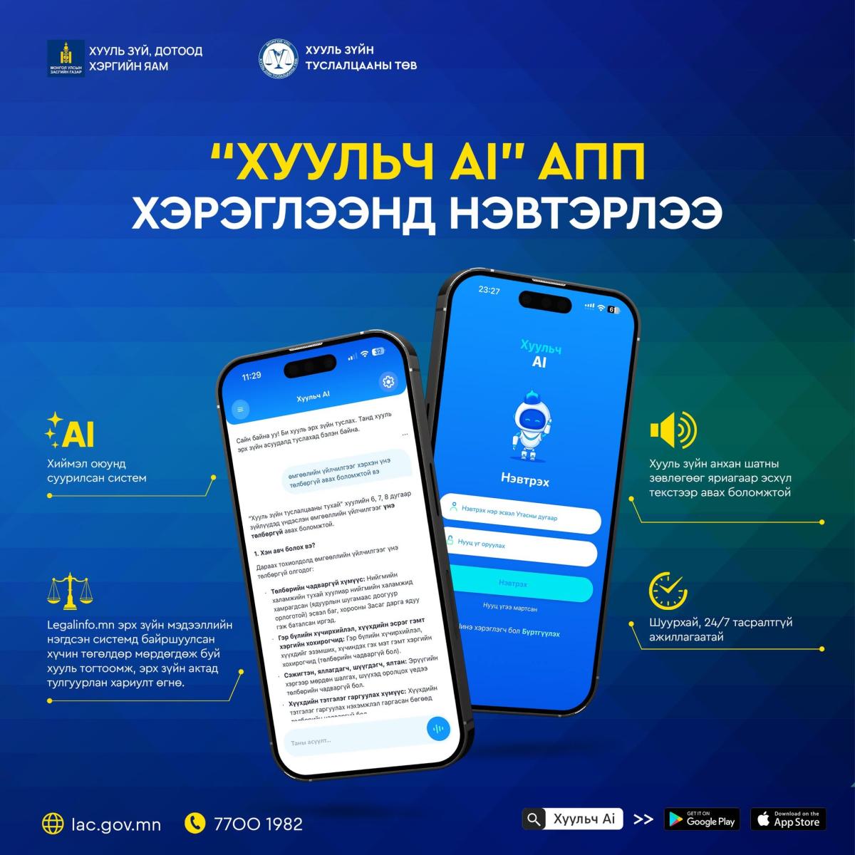 ХУУЛЬ ЗҮЙН ТУСЛАЛЦАА ӨГӨХ "ХУУЛЬЧ АІ" АППЛИКЕЙШНЫГ ХЭРЭГЛЭЭНД НЭВТРҮҮЛЖ ЭХЭЛЛЭЭ