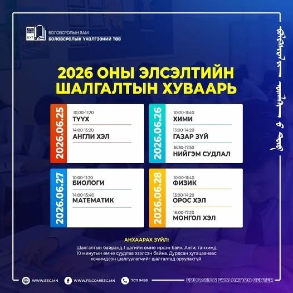ЭЛСЭЛТИЙН ШАЛГАЛТ 10:00 ЦАГААС ТҮҮХИЙН ХИЧЭЭЛЭЭР ЭХЭЛЛЭЭ