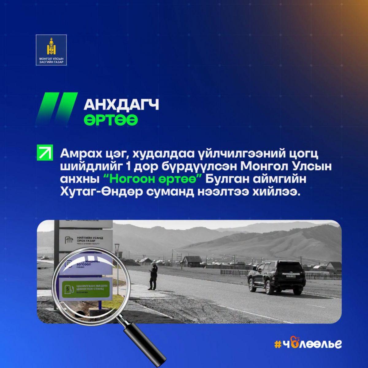 “ЧӨЛӨӨЛЬЕ” САНААЧИЛГЫН ХҮРЭЭНД БУЛГАН АЙМАГТ АНХНЫ “НОГООН ӨРТӨӨ” НЭЭГДЛЭЭ