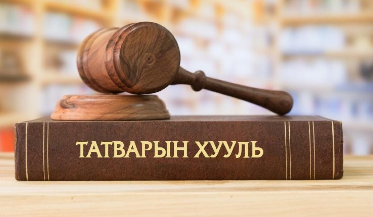 ХХОАТ-ЫГ 792 МЯНГААС 2 САЯ ТӨГРӨГ ХҮРТЭЛХ ЦАЛИНД 1 ХУВИЙН ШИМТГЭЛ АВАХ ХУУЛЬ БАТЛАГДЛАА