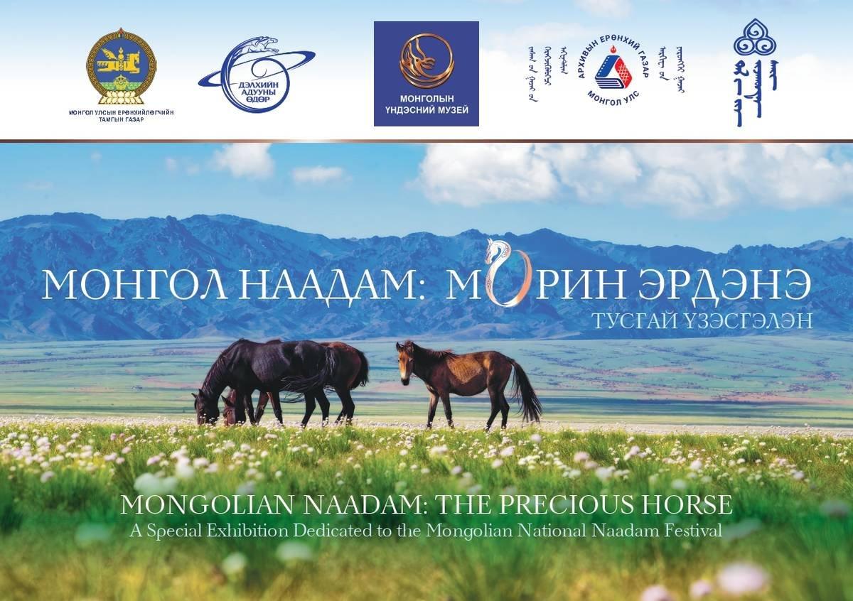 “МОНГОЛ НААДАМ: МОРИН ЭРДЭНЭ“ ҮЗЭСГЭЛЭНГ ЭНЭ САРЫН 8-НД НЭЭНЭ