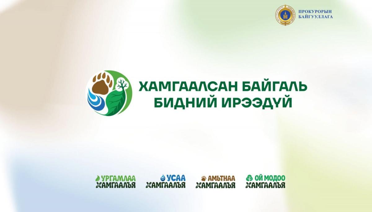 “ХАМГААЛСАН БАЙГАЛЬ-БИДНИЙ ИРЭЭДҮЙ” НӨЛӨӨЛЛИЙН АРГА ХЭМЖЭЭГ ДЭМЖИХИЙГ УРИАЛЖ БАЙНА