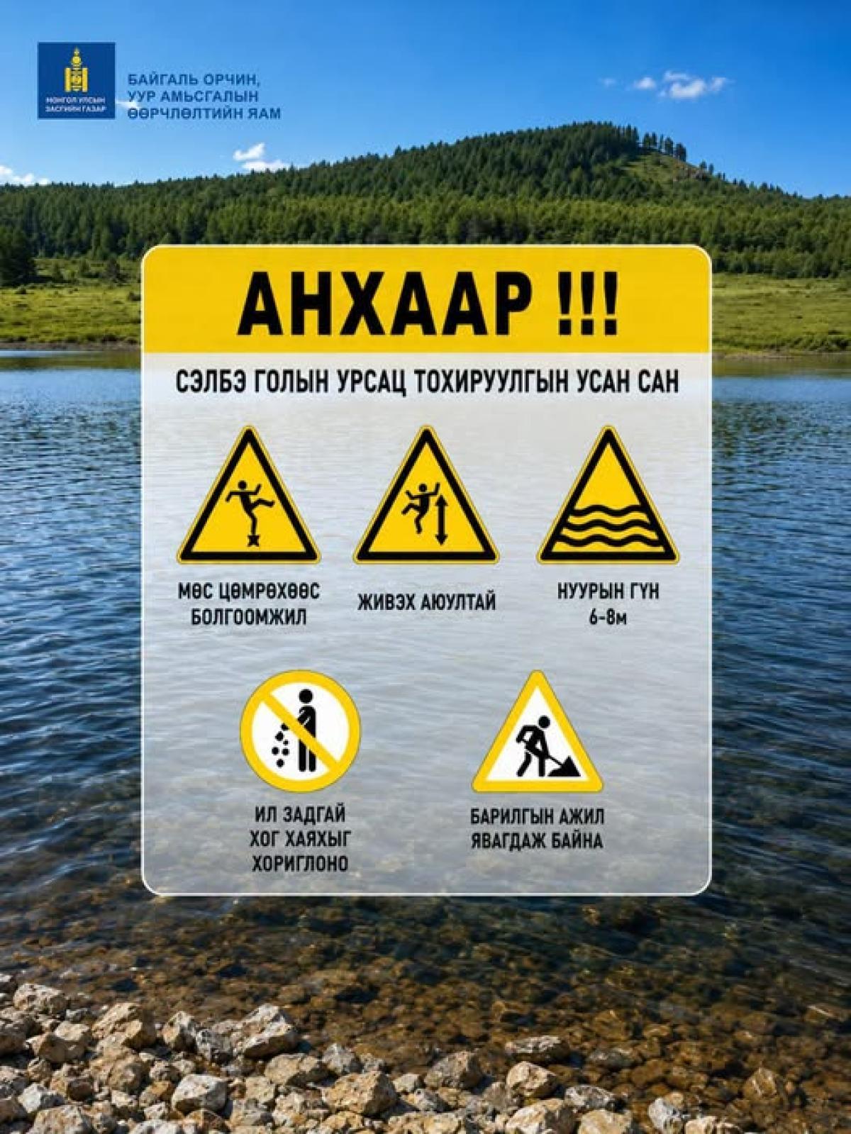 СЭЛБЭ ГОЛЫН ДАГУУ БАЙРЛАХ ХИЙМЭЛ НУУРАНД СЭЛЭХГҮЙ БАЙХЫГ ОНЦГОЙЛОН АНХААРУУЛЖ БАЙНА