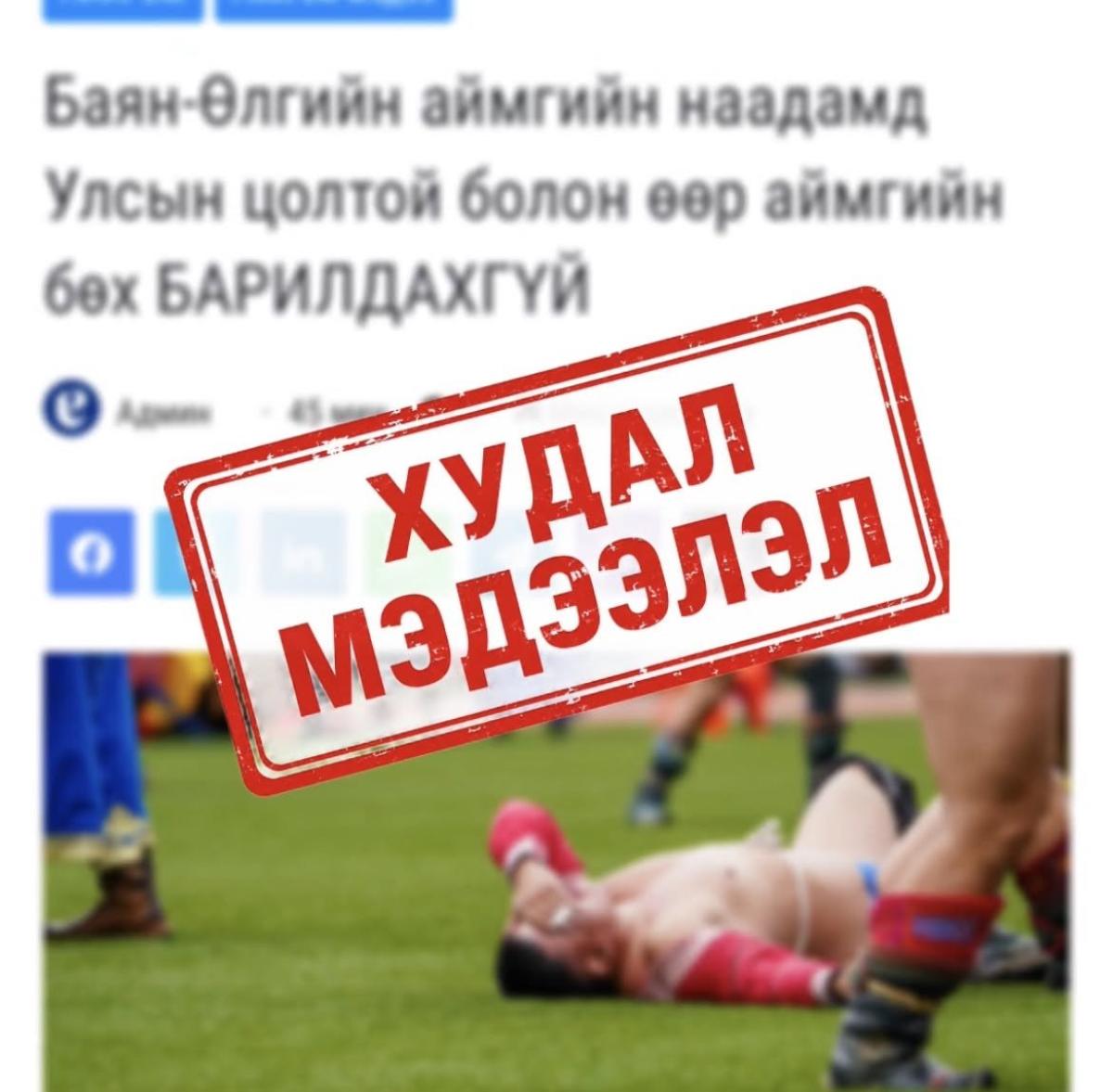 “БАЯН-ӨЛГИЙН НААДАМД УЛСЫН ЦОЛТОЙ БОЛОН БУСАД АЙМГИЙН БӨХЧҮҮДИЙГ БАРИЛДУУЛАХГҮЙ“ ГЭДЭГ НЬ ХУДАЛ ГЭВ